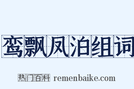 鸾飘凤泊组词是什么意思的图片